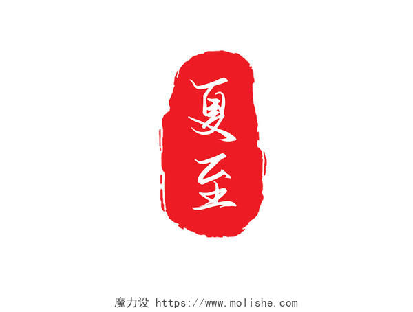 创意中国风红色手写节气夏至印章艺术字